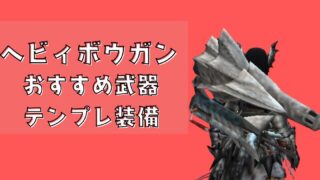 ヘビィボウガンのおすすめ武器とテンプレ装備 - ことナビ！| ことなし