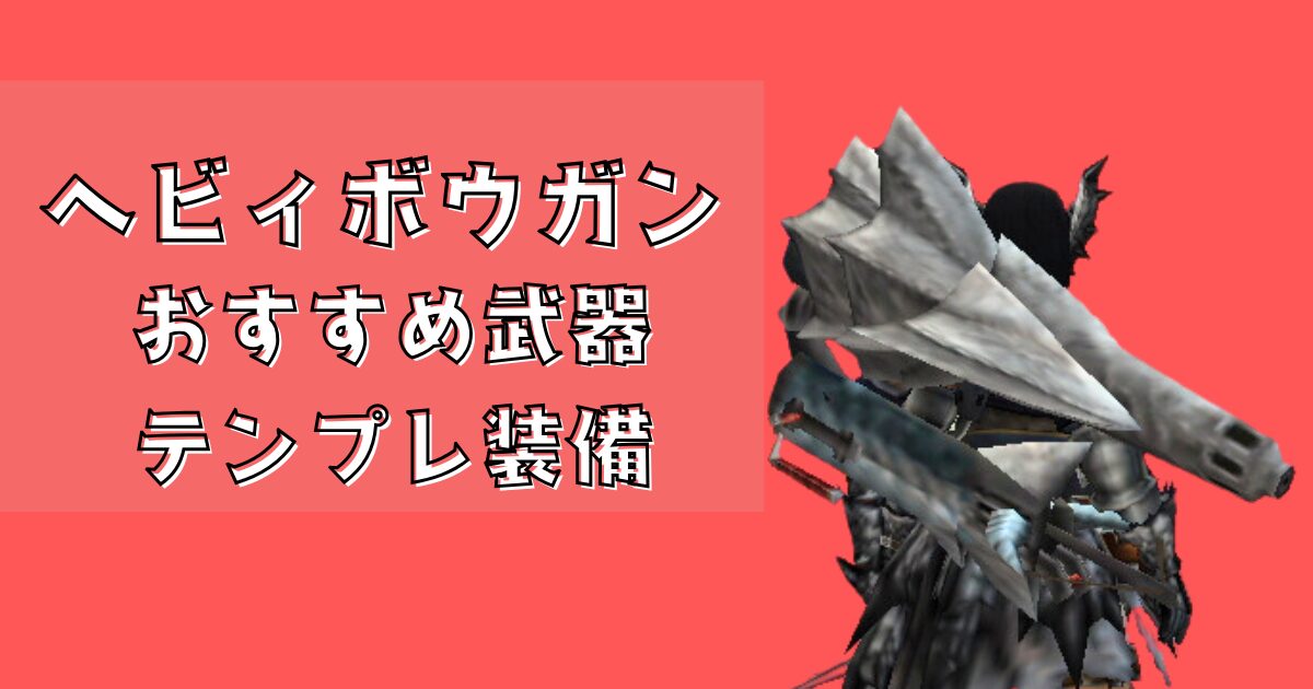 ヘビィボウガンのおすすめ武器とテンプレ装備 - ことナビ！| ことなし