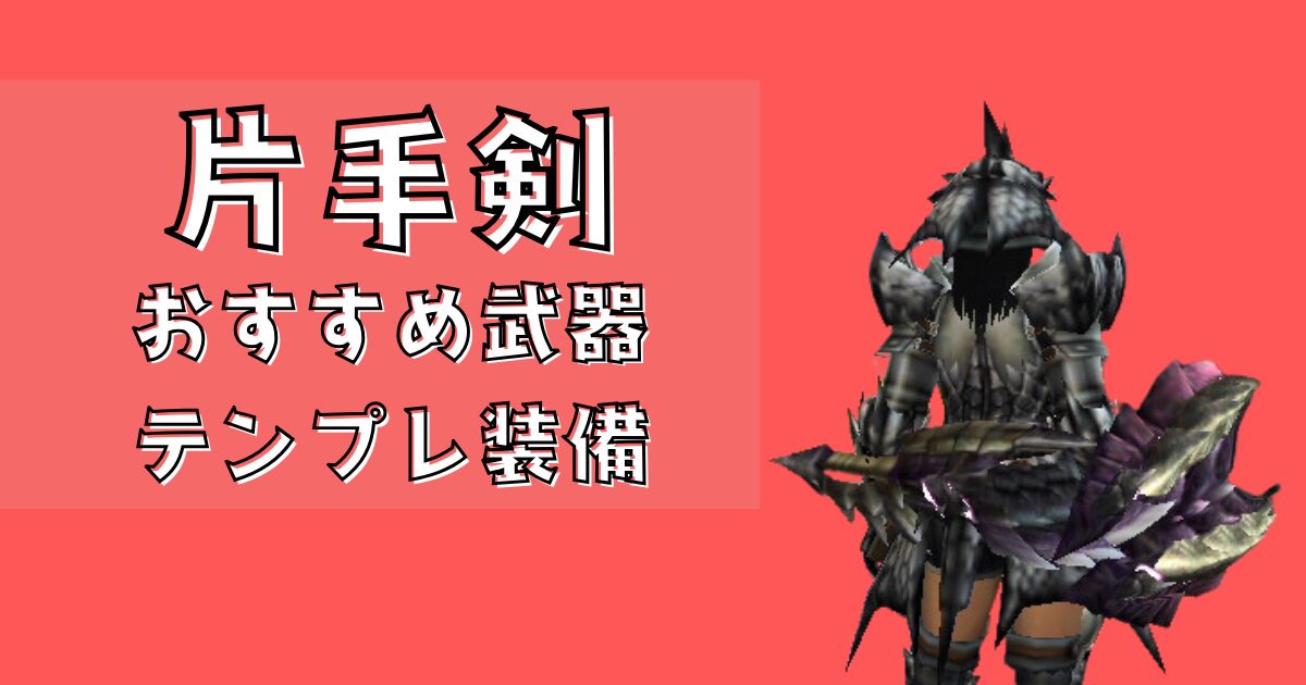 片手剣のおすすめ武器とテンプレ装備 - ことナビ！| ことなしのMHP3