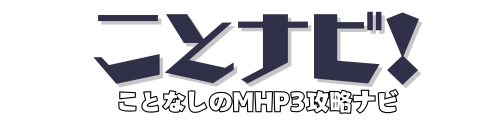 ことナビ！| ことなしのMHP3攻略ナビ